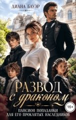 обложка книги Диана Бауэр "Развод с драконом. Пансион попаданки для его проклятых наследников"
