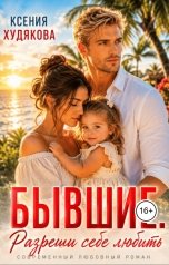 обложка книги Ксения Худякова "Бывшие! Разреши себе любить"