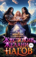 обложка книги Ана Ган "Жестокие желания нагов"