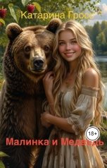 обложка книги Катарина Гросс "Малинка и Медведь"