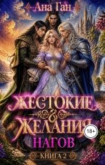 обложка книги Ана Ган "Жестокие желания нагов Книга 2"