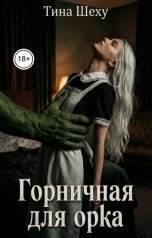 обложка книги Тина Шеху "Горничная для орка"