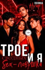 обложка книги Полина Нуар "Трое сводных и я. Sex-ловушка"