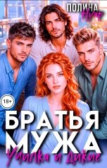 обложка книги Полина Нуар "Братья мужа. Училка и дикие"