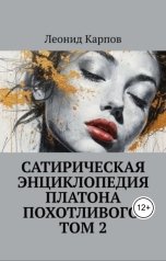 обложка книги Леонид Карпов "Сатирическая энциклопедия Платона Похотливого. Том 2"