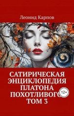 обложка книги Леонид Карпов "Сатирическая энциклопедия Платона Похотливого. Том 3"