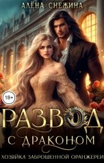 обложка книги Алёна Снежина "Развод с драконом. Хозяйка заброшенной оранжереи"