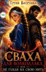 обложка книги Груня Ватрушка "Сваха для волкодлака, или не гляди на свою нить"