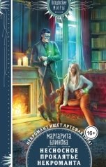обложка книги Маргарита Блинова "Несносное проклятье некроманта"