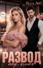 обложка книги Вера Лин "Развод под ключ"
