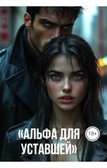 обложка книги Drygaia "Альфа для уставшей"