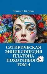 обложка книги Леонид Карпов "Сатирическая энциклопедия Платона Похотливого. Том 4"