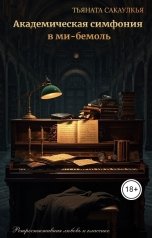 обложка книги Тьяната Сакаулкья "Академическая симфония в ми-бемоль"