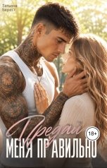 обложка книги Татьяна Берест "Предай меня правильно"