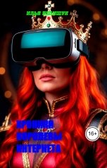 обложка книги Ilya Polischuk "Хроники Королевы Интернета"