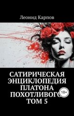обложка книги Леонид Карпов "Сатирическая энциклопедия Платона Похотливого. Том 5"