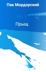 обложка книги Пак Мордорский "Прыщ"