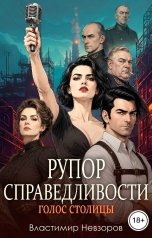 обложка книги Властимир Невзоров "Рупор справедливости: Голос столицы"