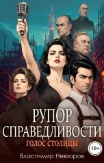 обложка книги Властимир Невзоров "Рупор справедливости: Голос столицы"