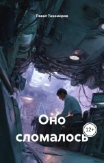 обложка книги sobolscaut "Оно сломалось: командировка на 15 минут (части 1, 2)"