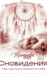обложка книги Ярослава Князь "Сновидения. Там, где корни касаются неба"
