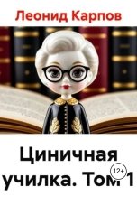 обложка книги Леонид Карпов "Циничная училка. Том 1"