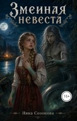 обложка книги Nika Sozonova "Змеиная невеста"