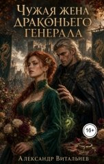 обложка книги Александр Витальиев "Чужая жена драконьего генерала"