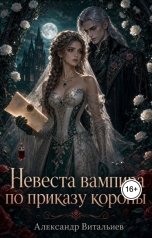 обложка книги Александр Витальиев "Невеста вампира по приказу короны"