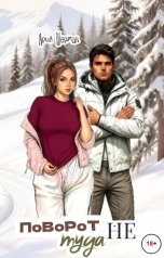обложка книги Ария Шерман "Поворот не туда"