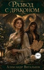 обложка книги Александр Витальиев "Развод с драконом"