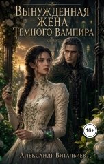 обложка книги Александр Витальиев "Вынужденная жена темного вампира"