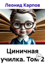 обложка книги Леонид Карпов "Циничная училка. Том 2"