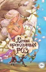 обложка книги Сена "Дети проклятых роз"