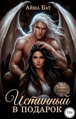 обложка книги Айша Бат "Истинный в подарок"