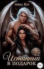 обложка книги Айша Бат "Истинный в подарок"