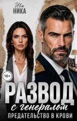 обложка книги Ива Ника "Развод с генералом. Предательство в крови"