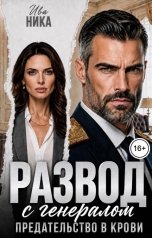 обложка книги Ива Ника "Развод с генералом. Предательство в крови"