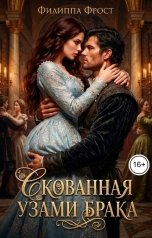 обложка книги Филиппа Фрост "Скованная узами брака"