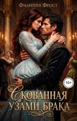 обложка книги Филиппа Фрост "Скованная узами брака"