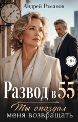 обложка книги Андрей Романов "Развод в 55. Ты опоздал меня возвращать"