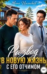 обложка книги Лина Июльская "Развод. В новую жизнь с его отчимом"