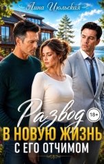 обложка книги Лина Июльская "Развод. В новую жизнь с его отчимом"