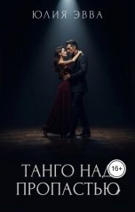 обложка книги Юлия Эвва "Танго над пропастью"