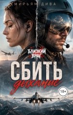 обложка книги Мирьям Дива "Сбить дыхание"
