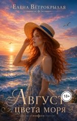 обложка книги Елена Ветрокрылая "Август цвета моря"