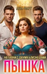 обложка книги Аша Фарт "Пышка. На грани с двумя близнецами"