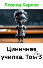 обложка книги Леонид Карпов "Циничная училка. Том 3"