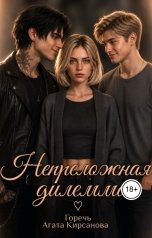 обложка книги Горечь, Агата Кирсанова "Непреложная дилемма"