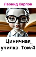 обложка книги Леонид Карпов "Циничная училка. Том 4"